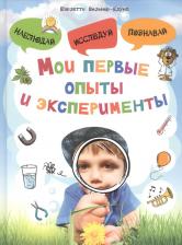 Литература Книга Омега-Пресс Готовимся к школе. Мои первые опыты и эксперименты