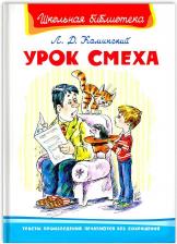 Литература Книга Омега Школьная библиотека Урок смеха Каминский Л