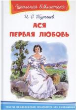 Литература Книга Омега Школьная библиотека. Ася. Первая любовь. Тургенев И.С