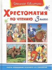 Литература Книга Омега Школьная библиотека. Хрестоматия по чтению 3 класс