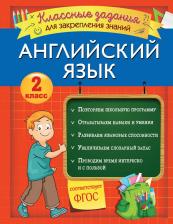 Литература Книга Омеляненко Виктория Ивановна. Английский язык. 2 класс. Классные задания для закрепления знаний. ФГОС