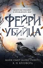 Литература Книга Омер М. (Кроуфорд К, Риверс А.). Фейри-убийца (#2) 9785041998370