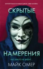 Литература Книга Омер Майк. Скрытые намерения 9785041886073