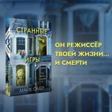 Литература Книга Омер Майк. Странные игры
