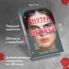Литература Книга Омер Майк. Внутри убийцы 9785041978365