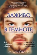Литература Книга Омер Майк. Заживо в темноте