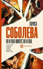 Литература Книга Он и она минус он и она