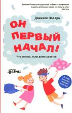 Литература Книга Он первый начал! Что делать, если дети ссорятся