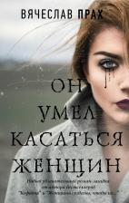 Литература Книга Он умел касаться женщин