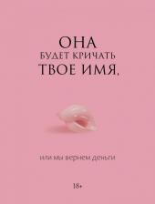Литература Книга Она будет кричать твое имя, или мы вернем деньги