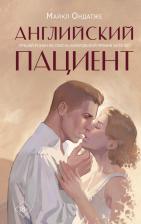 Литература Книга Ондатже Майкл. Английский пациент 9785041763268