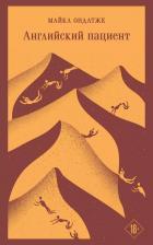Литература Книга Ондатже Майкл. Английский пациент 9785041935924