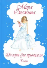 Литература Книга Онежина Мира. Десерт для принцессы