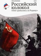 Литература Книга Они Сражались За Родину. Альманах Российский колокол. Спецвыпуск