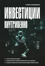 Литература Книга Онищенко Иван Анатольевич. Инвестиции внутривенно