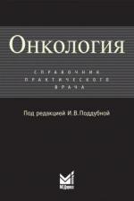 Литература Книга Онкология: Справочник практикующего врача