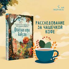 Литература Книга Опасная игра бабули Перрин