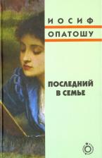 Литература Книга Опатошу Иосиф. Последний в семье