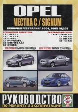 Литература Книга Opel Vectra C/Signum. Руководство по ремонту и эксплуатации. Бензиновые двигатели. Дизельные двигатели