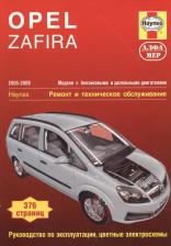 Литература Книга Opel Zafira 2005-09 с бензиновыми и дизельными двигателями. Ремонт. Эксплуатация