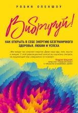 Литература Книга Опеншоу Робин. Вибрируй! Как открыть в себе энергию безграничного здоровья, любви и успеха