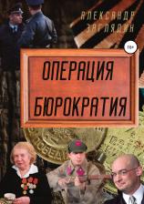 Литература Книга Операция бюрократия