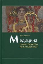 Литература Книга Опимах Ирина. Медицина. Наука, ремесло или искусство?