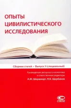 Литература Книга Опыты цивилистического исследования. Сборник статей. Выпуск 3