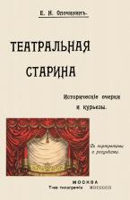 Литература Книга Опочинин Евгений Николаевич. Театральная старина. Исторические статьи. Очерки по документам. Мелочи и курьезы