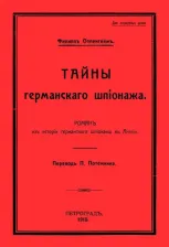Литература Книга Оппенгейм Филипп. Тайны германского шпионажа