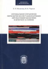 Литература Книга Оптимальное управление периодически-нестационарными автоматными моделями в нечетких условиях