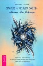 Литература Книга Оракул Гнездо света. Повысьте свои вибрации. Брошюра
