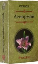 Литература Книга Оракул Ленорман "Фьюжн". 36 карт