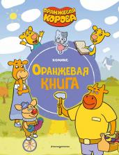 Литература Книга Оранжевая корова. Оранжевая