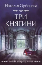 Литература Книга Орбенина Наталья. Три княгини