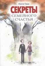 Литература Книга Орда Ирина Ивановна. Секреты семейного счастья