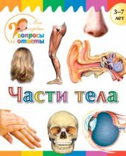 Литература Книга Орехов Алексей Алексеевич. Части тела