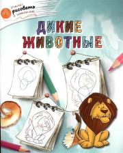 Литература Книга Орехов Алексей Алексеевич. Дикие животные 9785408030170