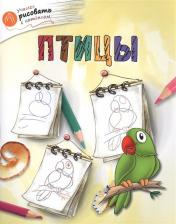 Литература Книга Орехов Алексей Алексеевич. Птицы
