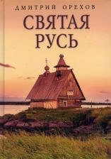 Литература Книга Орехов Дмитрий Александрович. Святая Русь
