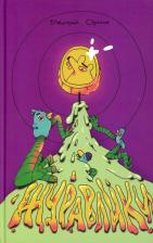 Литература Книга Орехов Дмитрий Сергеевич. Журавлики. Повесть-притча 9785449109996