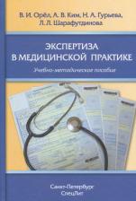 Литература Книга Орел В.И., Ким А.В., Гурьева Н.А., Шарафутдинова Л.Л. Экспертиза в медицинской практике. Учебно-методическое пособие