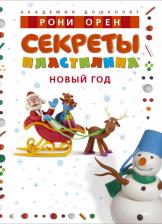 Литература Книга Орен Рони. Секреты пластилина. Новый год