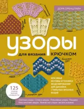 Литература Книга Оренштайн Дора. Узоры для вязания крючком.Красивые мотивы и техника моделирования для дизайна стильных вязаных вещей