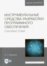 Литература Книга Орещенков Игорь Сергеевич. Инструментальные средства разработки программного обеспечения Системы Fossil