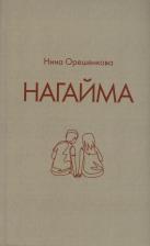 Литература Книга Орешенкова Нина. Нагайма. Исторический роман