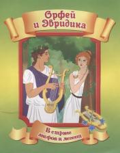 Литература Книга Орфей и Эвридика
