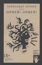 Литература Книга Орфей! Орфей!