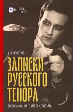 Литература Книга Орфёнов Анатолий Иванович. Записки русского тенора. Воспоминания, заметки, письма