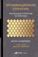 Литература Книга Организационная структура: Реализация стратегии на практике